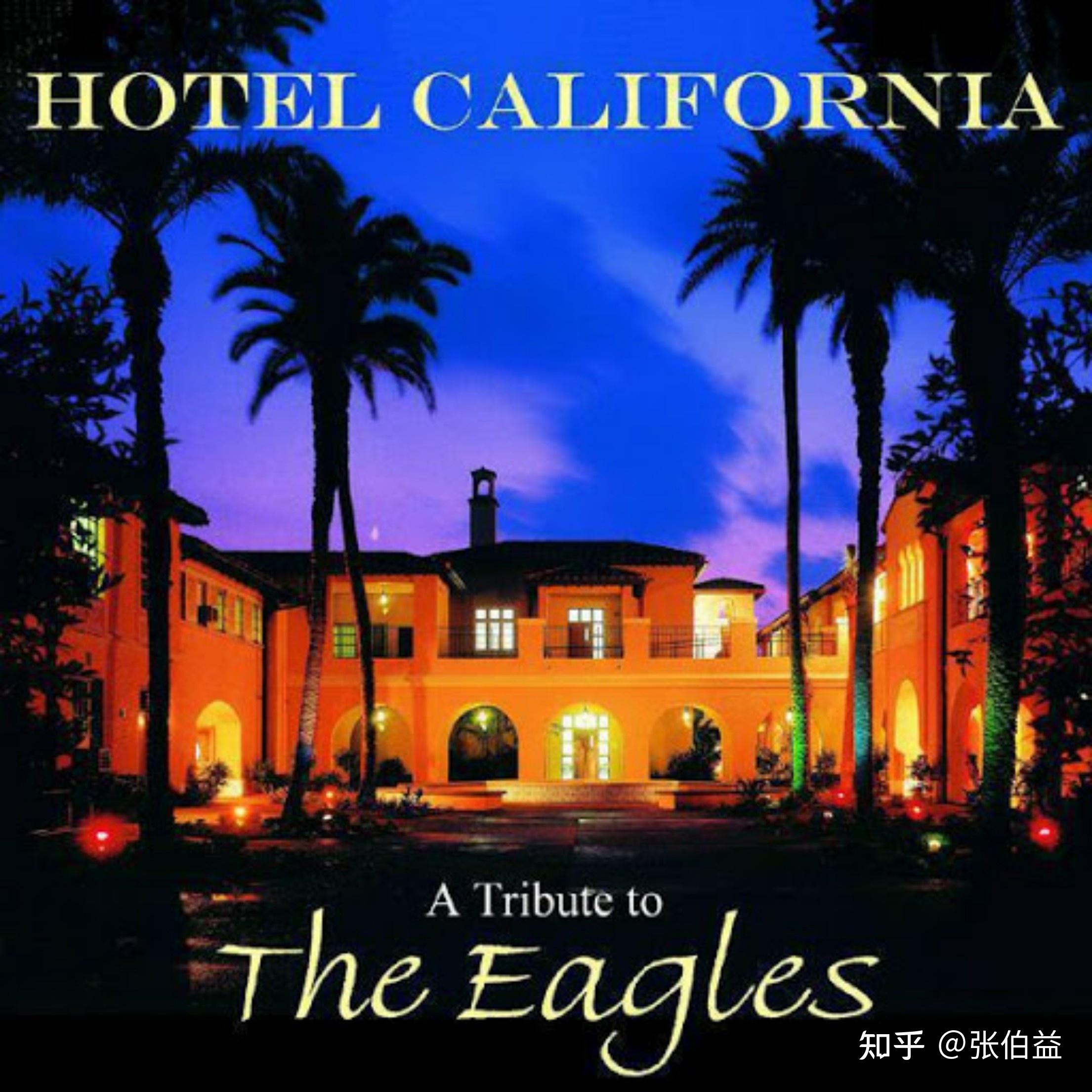 hotelcalifornia加州旅馆