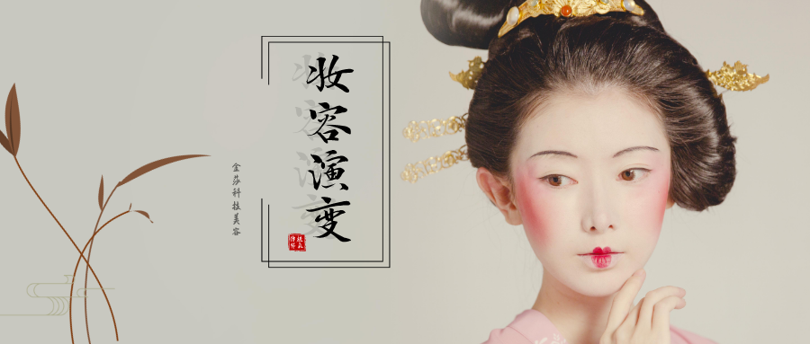 古代女性妆容演变 爱美是天生的 知乎