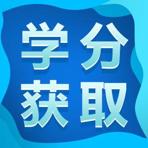 大学生必看，学分还可以这样拿！ - 知乎