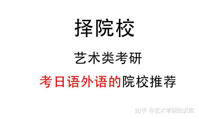 江學考研藝術類考生日語考研院校一覽共98所