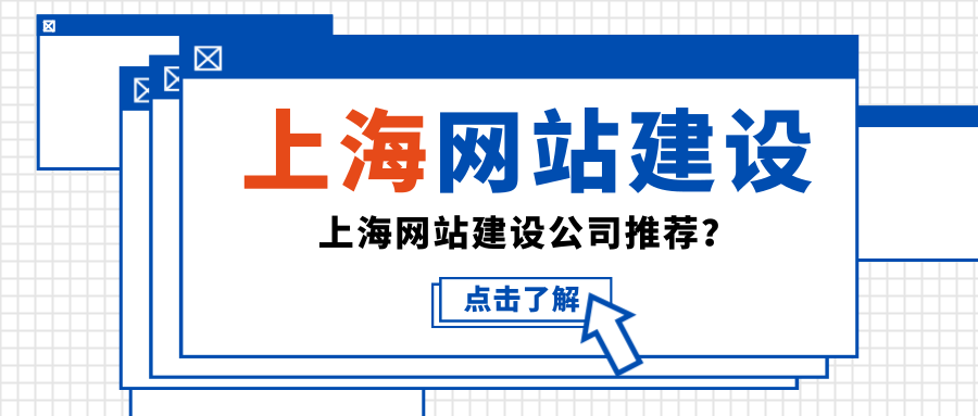 上海网站设计制作大约多少钱 上海网站建设公司可以推荐一下吗