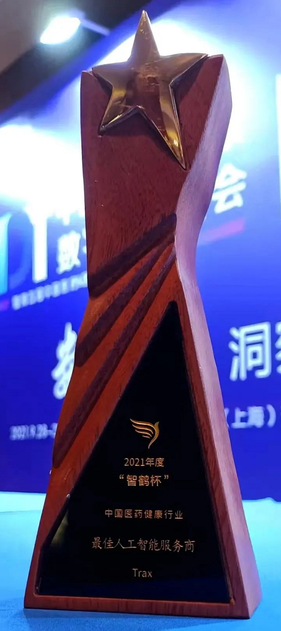 Trax荣获“智鹤杯”2021年度中国医药健康行业最佳人工智能服务商