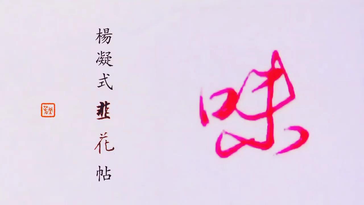 世人尽学兰亭面,用笔方法却在字外,硬笔韭花帖片段 - 知乎