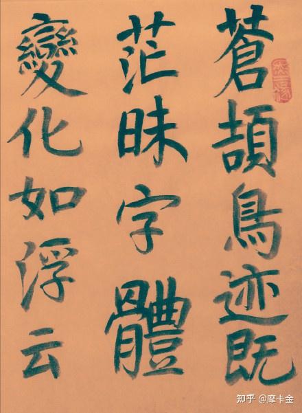 杜甫诗《李潮八分小篆歌》楷书全文- 知乎