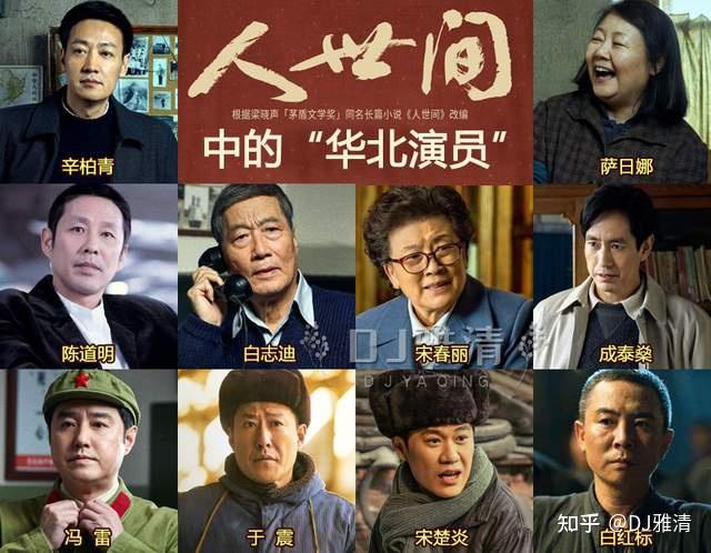 人世间东北众明星扎堆献艺华北老戏骨集体登场巴渝两美女也很惊艳