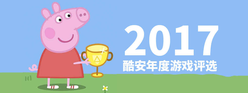 2017酷安網年度遊戲評選