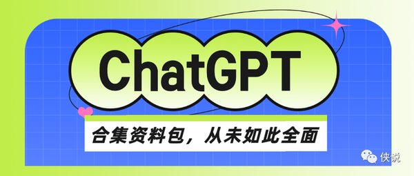 70份ChatGPT资料合集打包下载！全网首发！