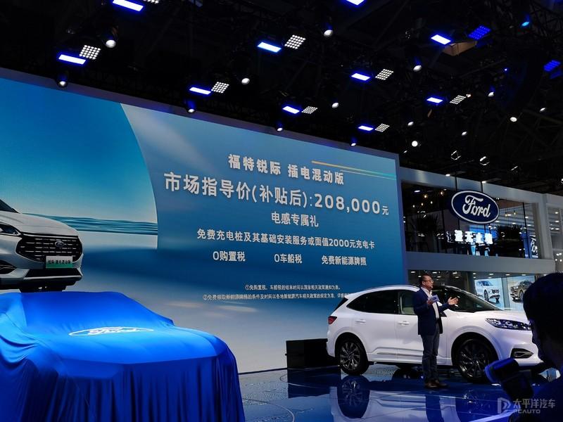 2021重慶車展福特銳際phev補貼後售2080萬元