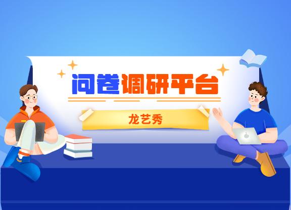 如何进行问卷调查？问卷调查四种有效方法丨龙艺秀 - 知乎