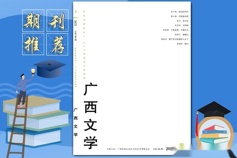 《广西文学》杂志发表指南,主要栏目,办刊宗旨,值得收藏 - 知乎