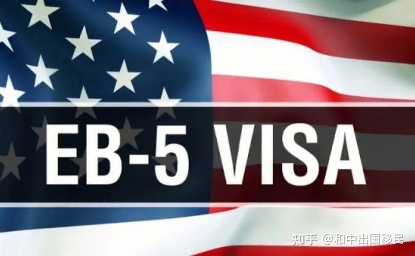 2023年美国EB-5投资移民办理流程最全面解读! - 知乎