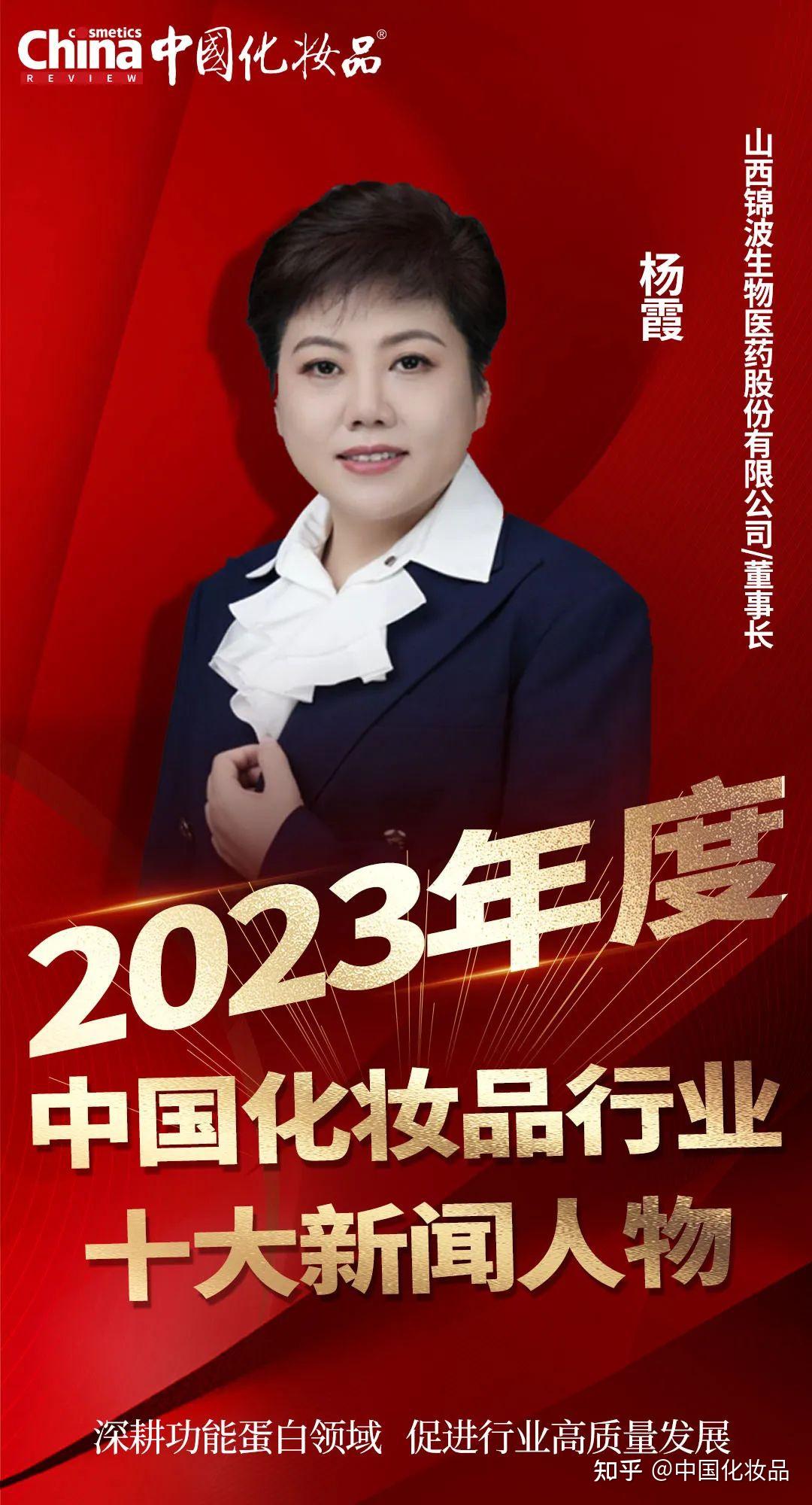 2023年度中国化妆品行业十大新闻人物揭晓 | 重磅推出