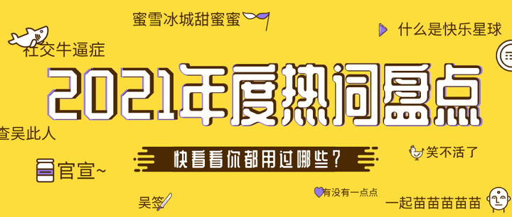 2021年度网络热词TOP150盘点【吐血整理，必关注+收藏】 - 知乎