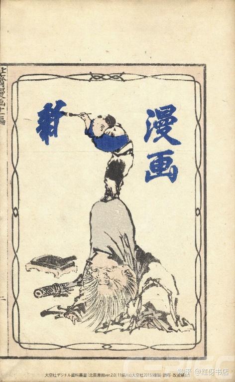 葛飾北斎《北斋漫画》初编~十五编电子书介绍- 知乎