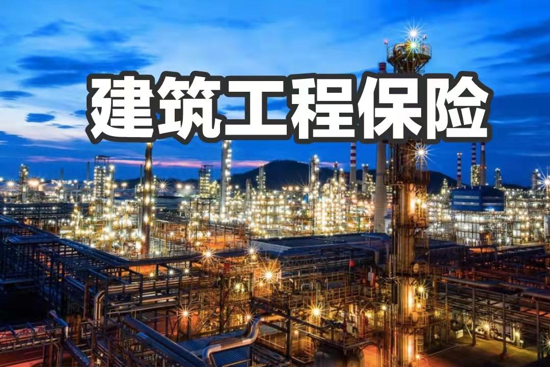 1年投保服务超1700项大中型工程,吐血总结建筑工程行业常用保险类型