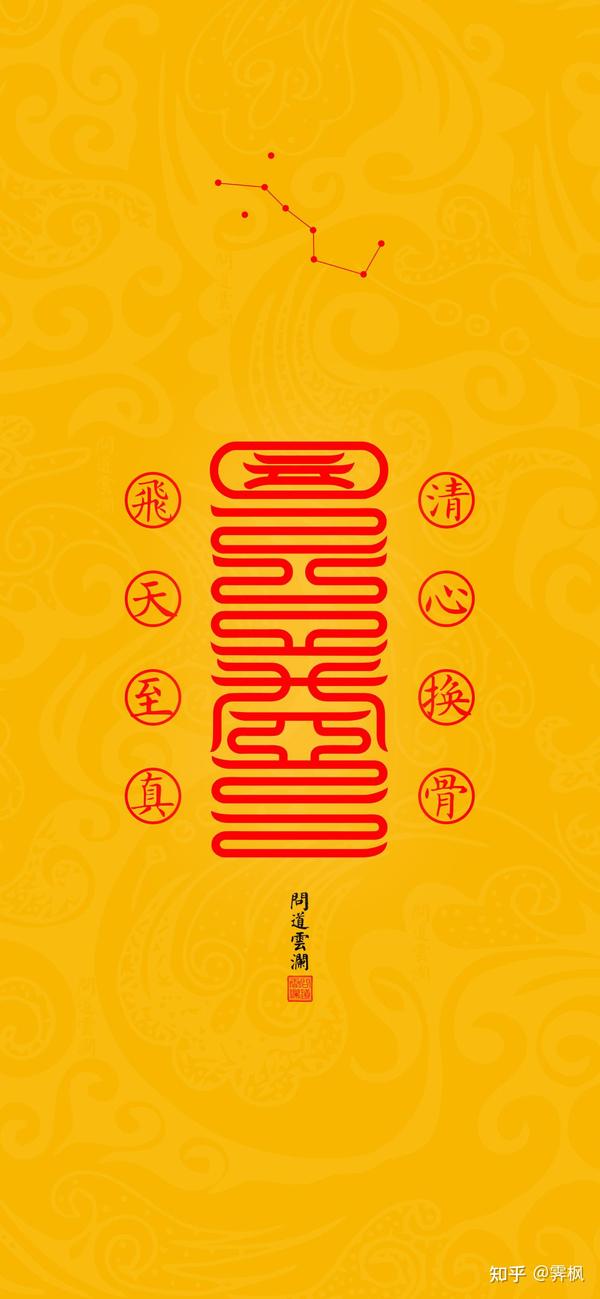 道教符咒壁纸 - 知乎