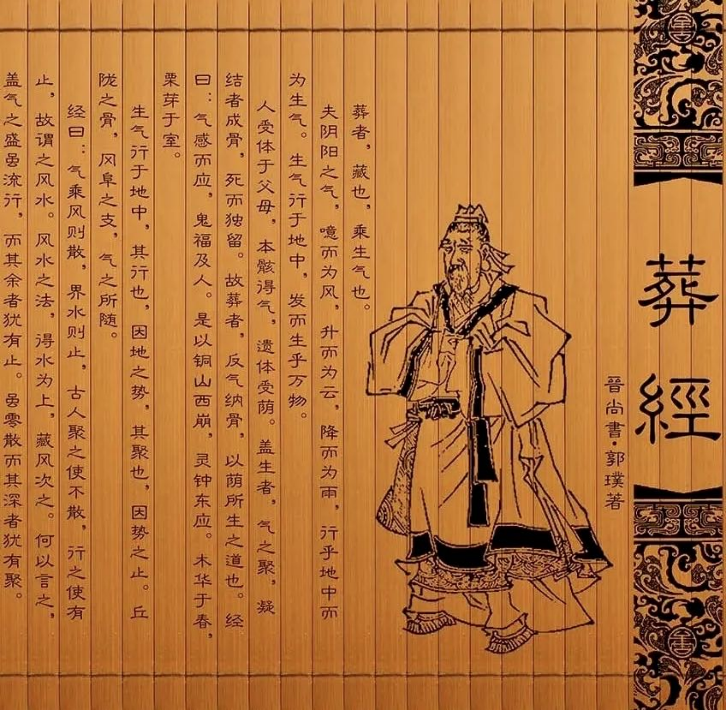 郭璞所著《葬经》