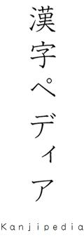 日文汉字的各种音读和训读 有没有什么词典 网站等可以统一查询并区分的地方 知乎