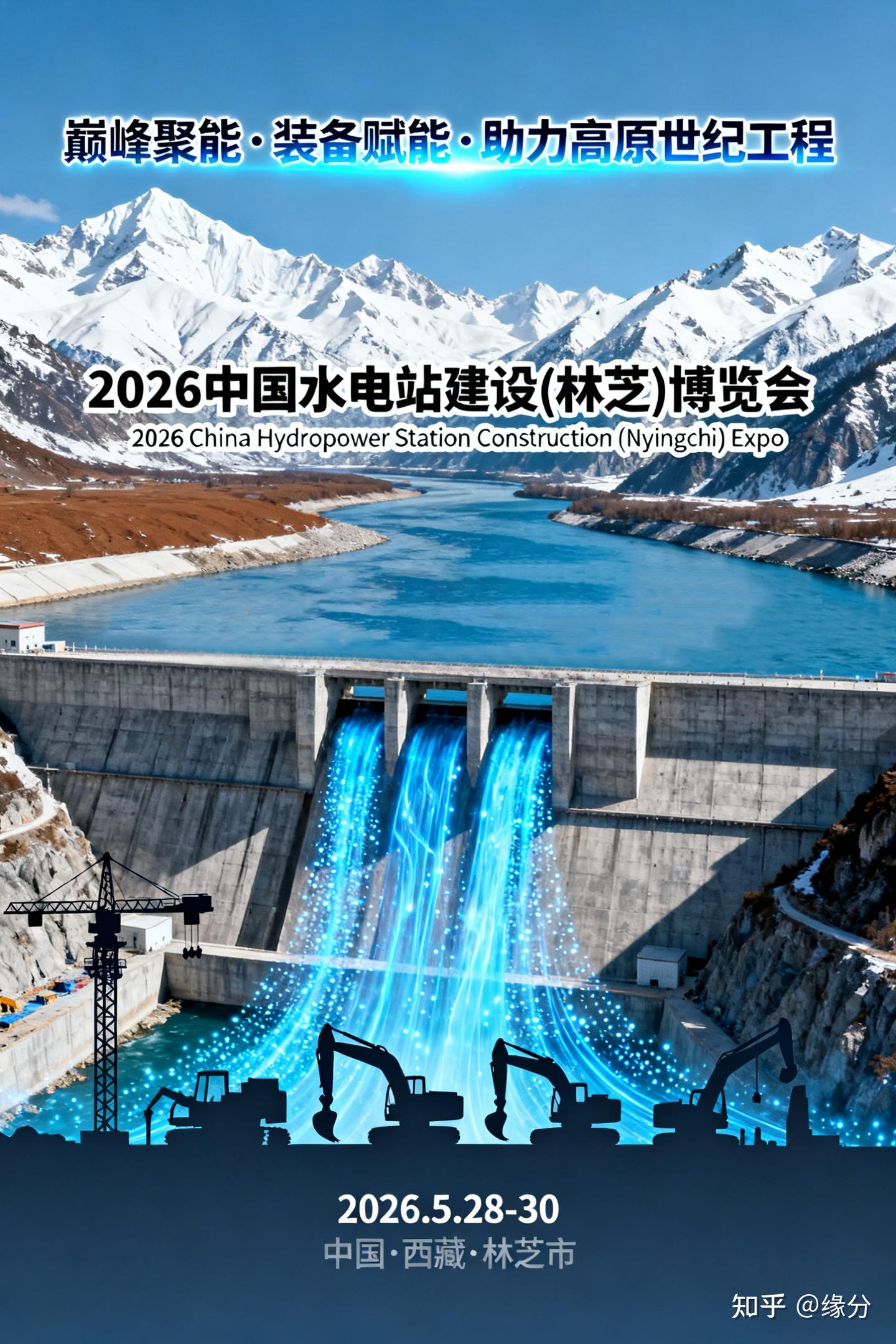 征服地球第三极!2026 中国水电站建设(林芝)博览会启幕,技术巅峰对决定鼎世界新高度 - 知乎