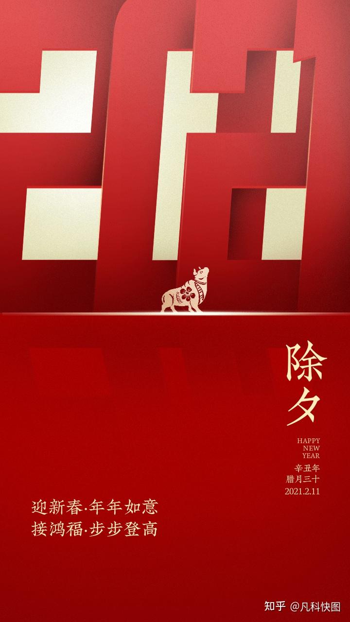 2021有什么高级的除夕文案海报推荐