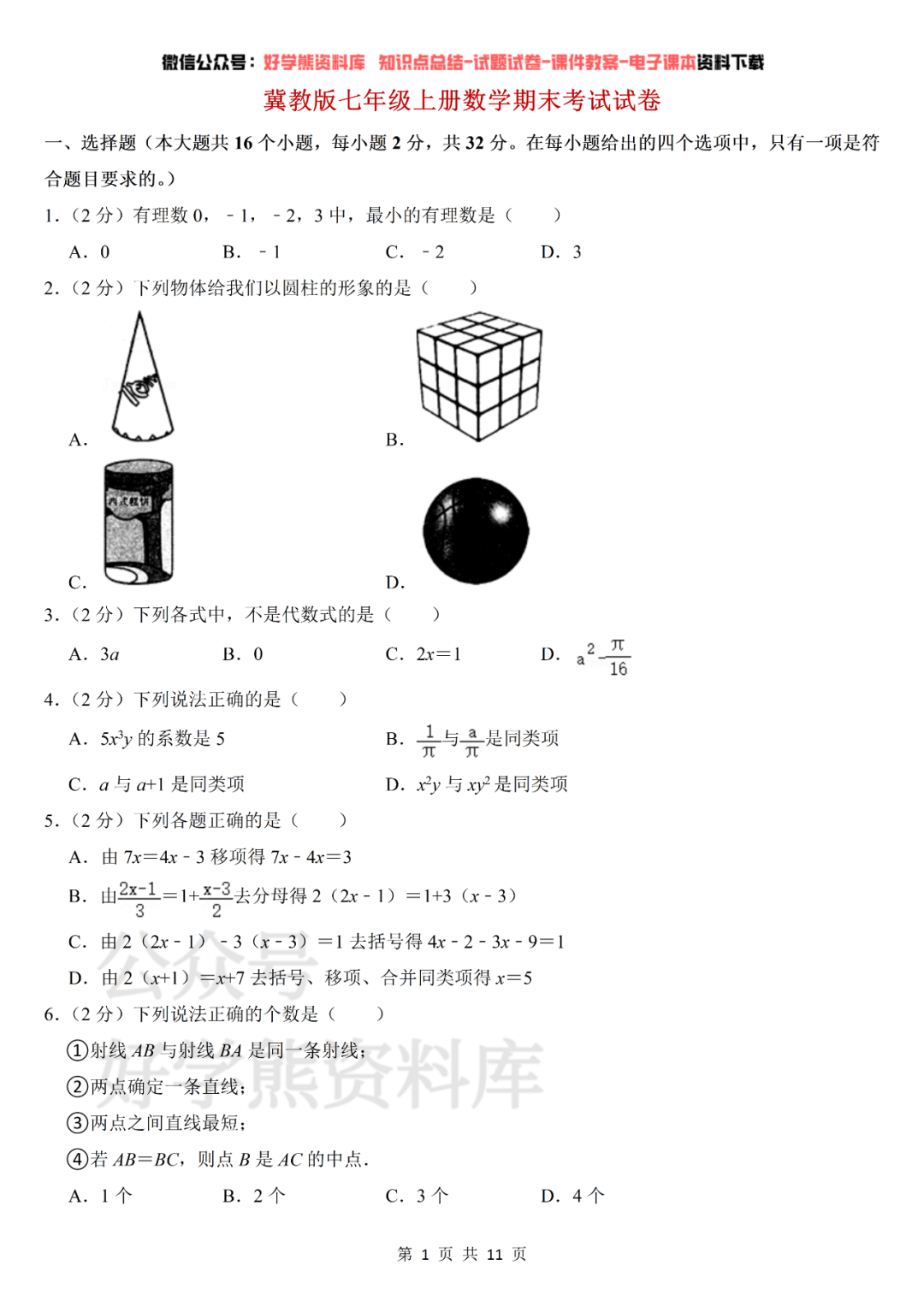 期末考试】冀教版初一七年级上册数学期末考试试卷- 知乎