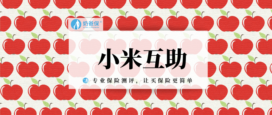 小米互助怎么样跟相互宝对比谁更好