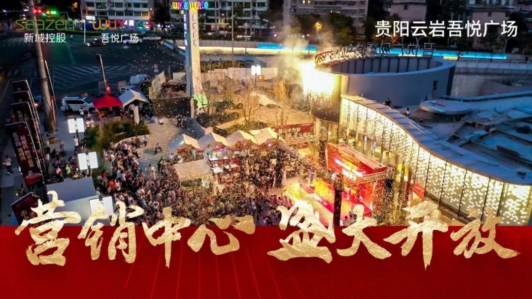 新城控股集团：云岩吾悦广场营销中心璀璨开放，场面盛况空前！ - 知乎