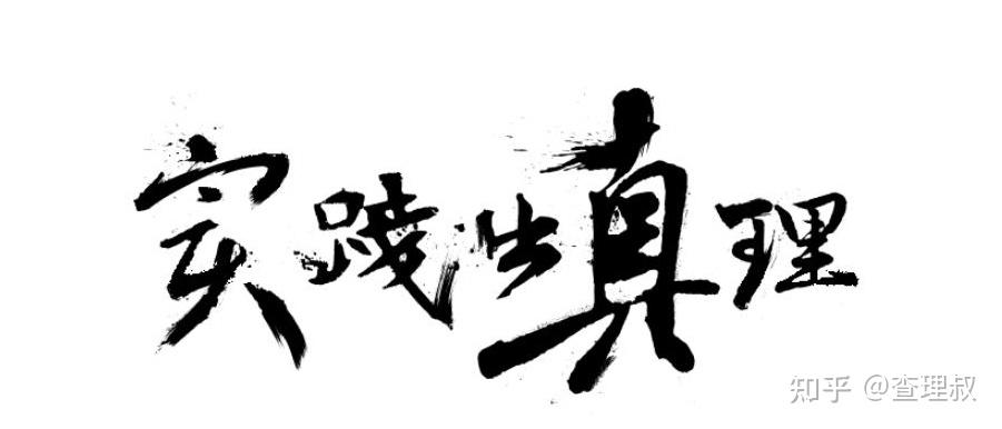 四,四条真理告诉你该何去何从