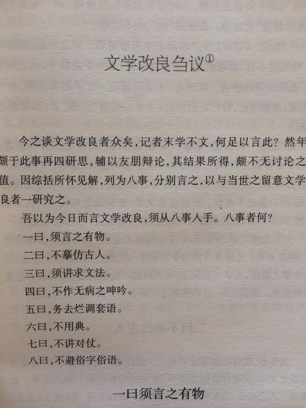 题归正传,他的文学改良刍议大家应该都有所了解,胡适提出了以下的几点