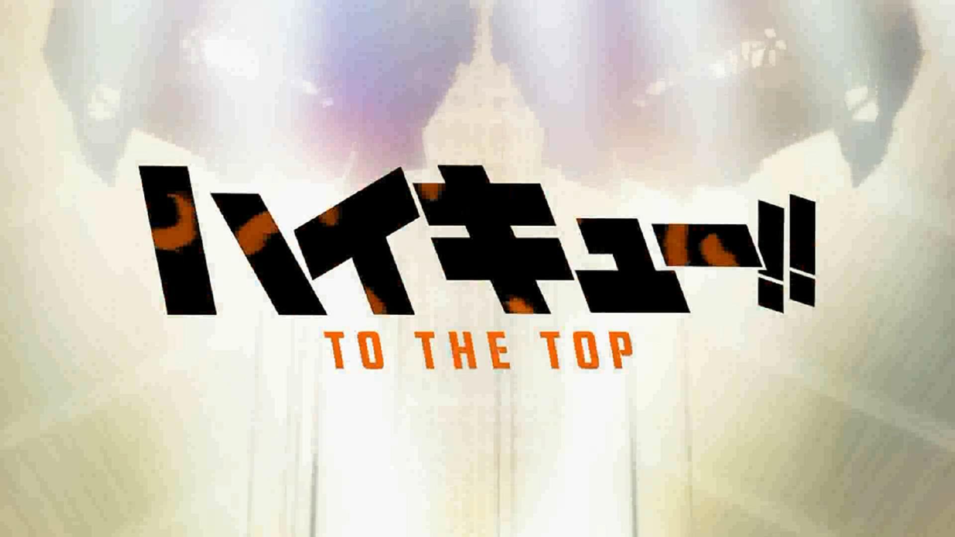 3.镜头上升到光源,白屏,《排球少年 to the top》logo出现.