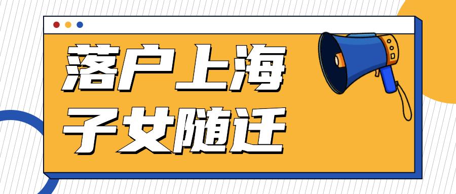 落户上海申请通过后,子女随迁该如何操作 - 知乎