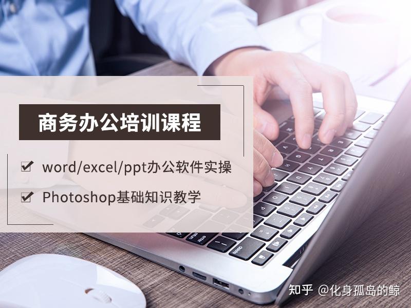 杭州商务办公培训:电脑办公必备技巧 - 知乎