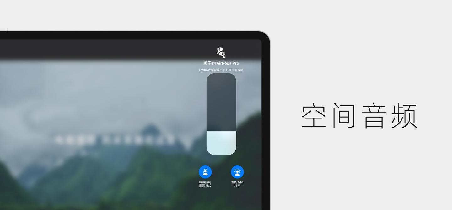 airpods pro 的「空间音频」怎么用?