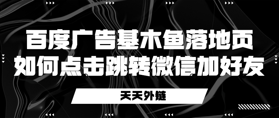 百度广告基木鱼落地页,如何点击跳转微信加好友 - 知乎