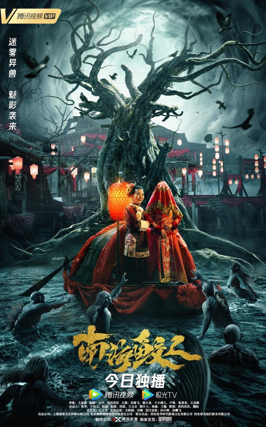 今日,奇幻动作电影《南海鲛人》正式在腾讯视频独家上线.