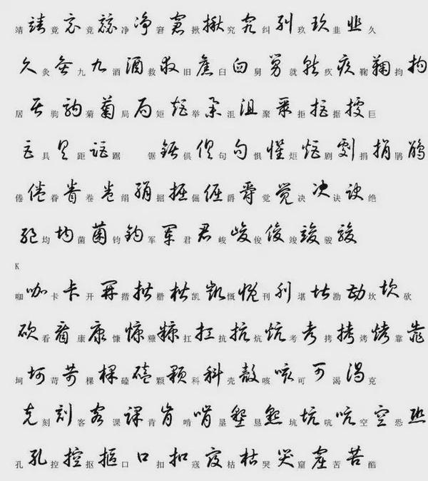00个最常用汉字的草书写法 草书常用字写法 桃丽网