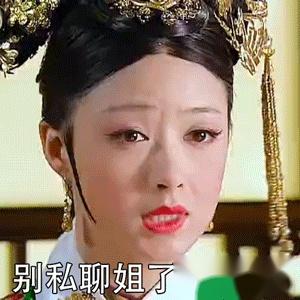 华妃表情包 - 知乎