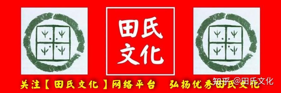 田氏文化田氏文化網絡平臺徵稿簡要