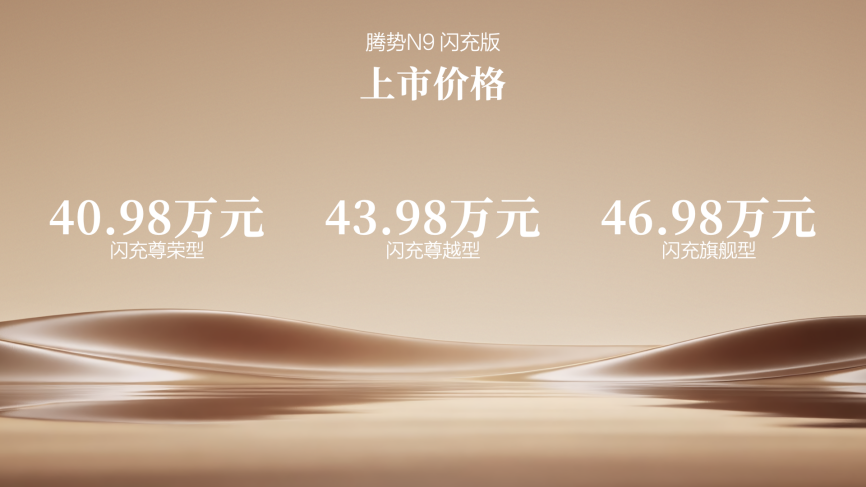纯电续航420km+闪充,腾势N9闪充版 40.98万元起