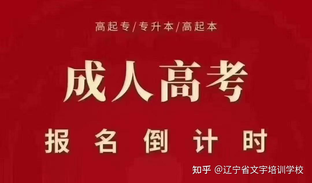 锦州医科大学成人函授专升本报名招生简章