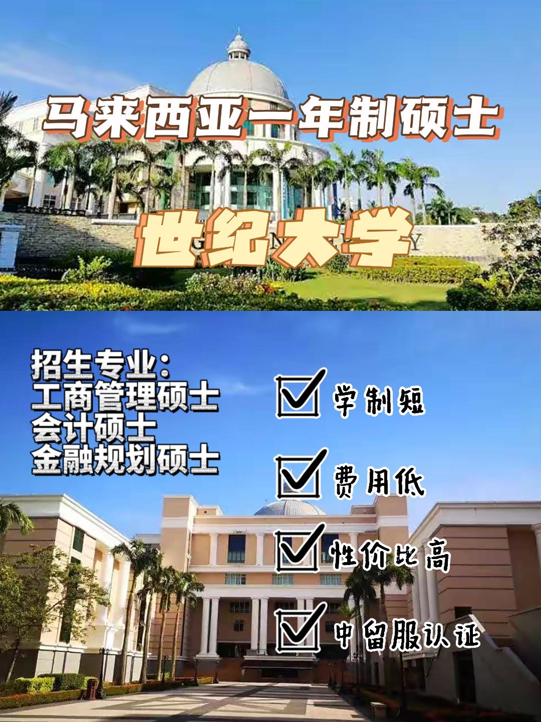 馬來西亞一年制碩士世紀大學性價比超高