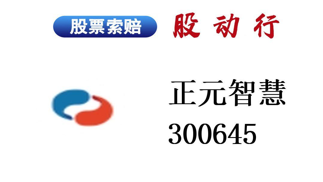 正元智慧股价狂飙或利好上市公司索赔