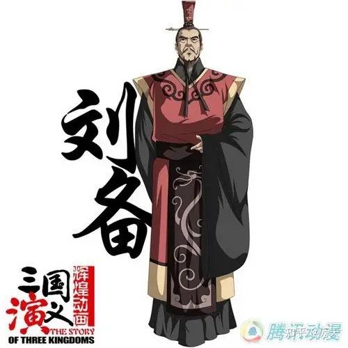 作品中的三国人物之刘备