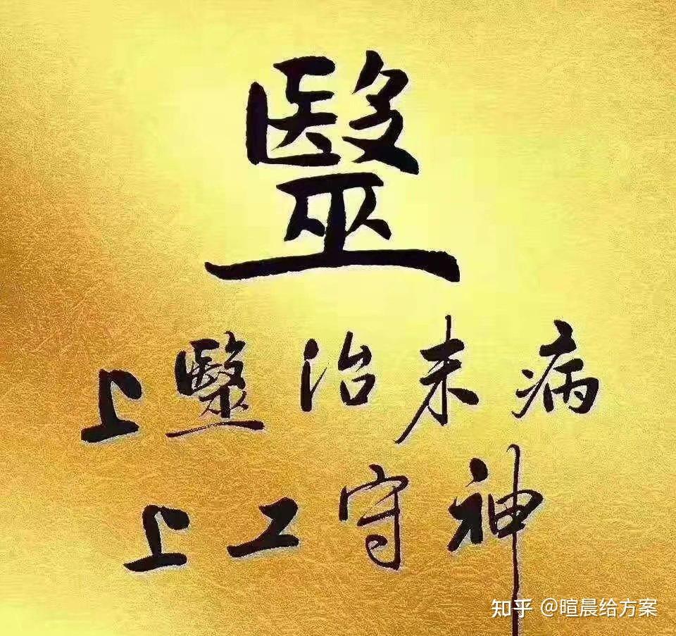 中毉文化智慧——中文与中医 - 知乎