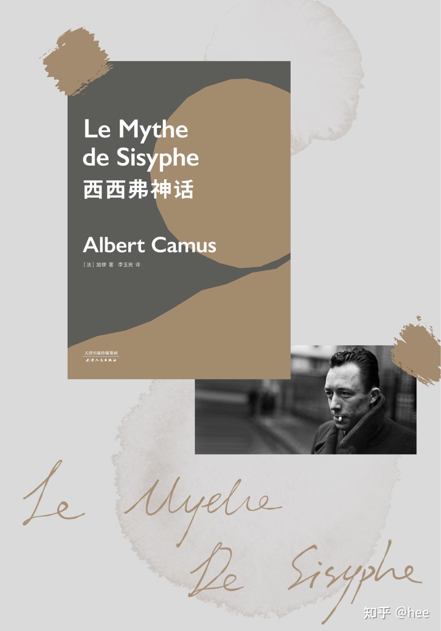 《西西弗神话》加缪