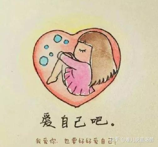 先爱自己才能爱人