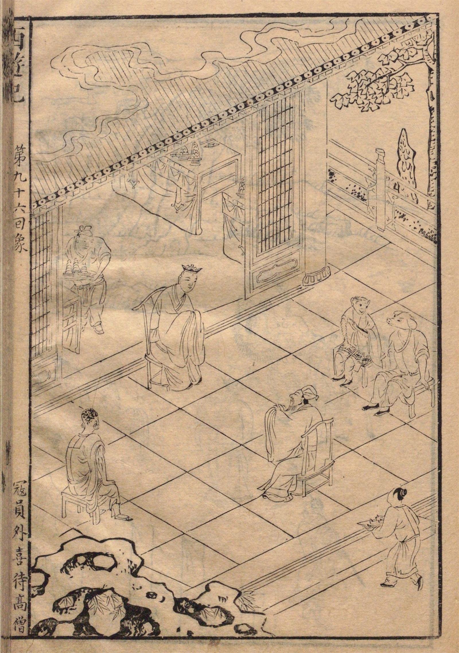 《西游记》原著（十套珍稀古画插图）第96回：寇员外斋僧，富贵人情留不住；遇盗寇被栽赃，昭彰冤狱运神通 - 知乎
