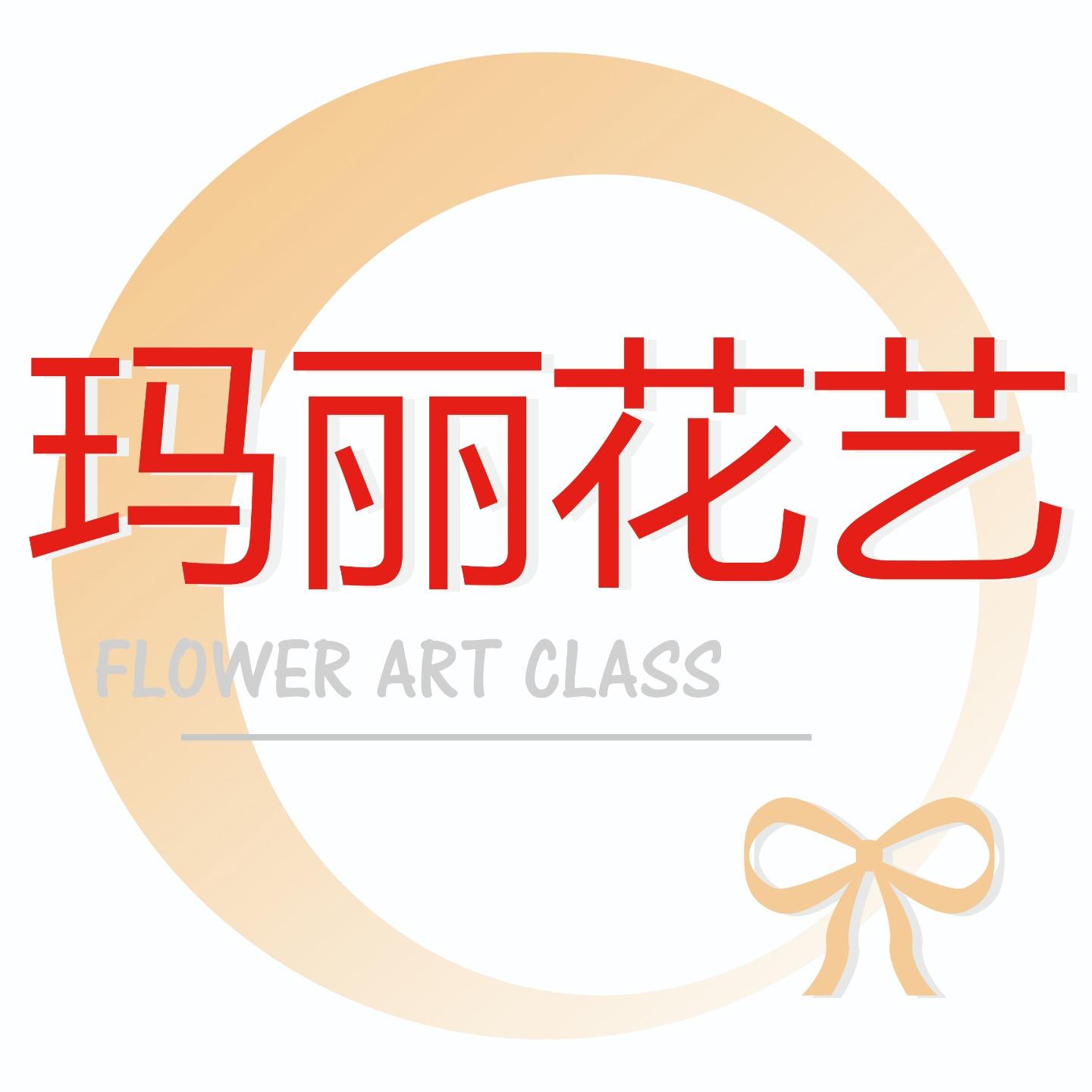 玛丽花艺生活馆