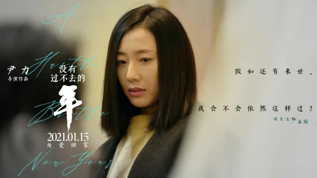专访|《没有过不去的年》演员阎隽溪:无论再艰难,没有过不去的年