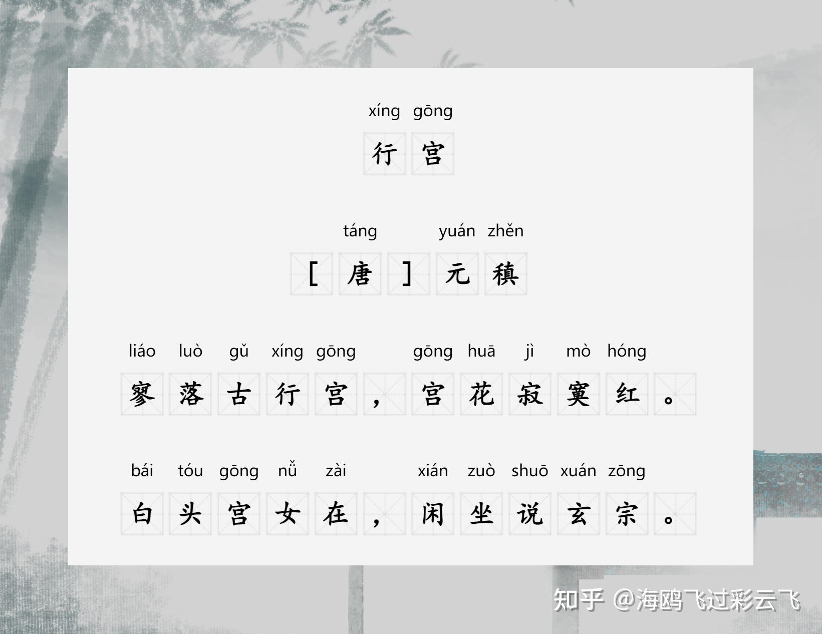 《行宫》 [唐] 元稹 寥落古行宫，宫花寂寞红。 白头宫女在，闲坐说玄宗。 - 知乎